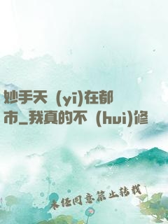 妙手天醫(yī)在都市