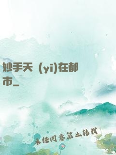 妙手天醫(yī)在都市