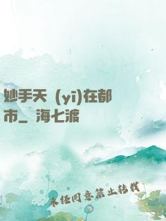 妙手天醫(yī)在都市