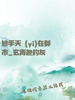 妙手天醫(yī)在都市