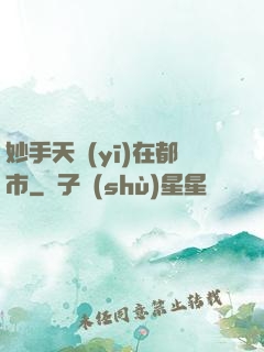 妙手天醫(yī)在都市