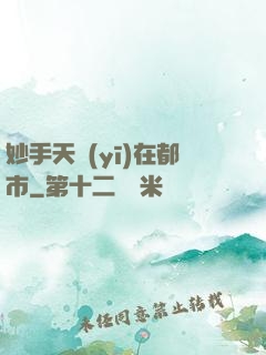 妙手天醫(yī)在都市
