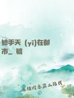 妙手天醫(yī)在都市