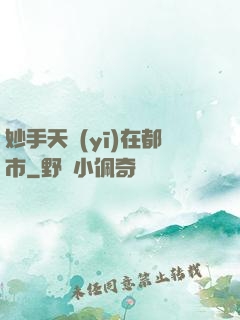 妙手天醫(yī)在都市