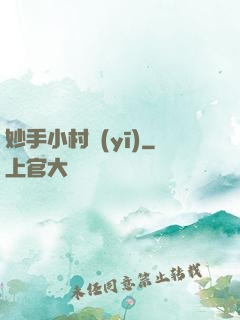 妙手小村醫(yī)