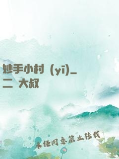 妙手小村醫(yī)