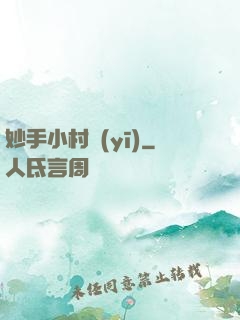 妙手小村醫(yī)