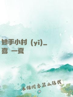 妙手小村醫(yī)