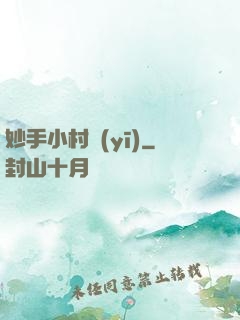 妙手小村醫(yī)