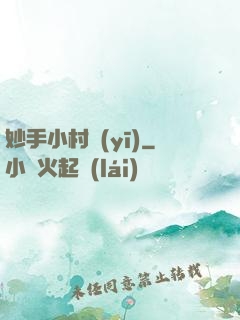 妙手小村醫(yī)
