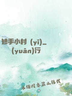 妙手小村醫(yī)