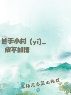 妙手小村醫(yī)