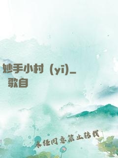 妙手小村醫(yī)