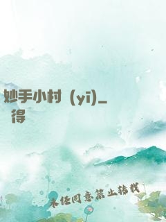 妙手小村醫(yī)