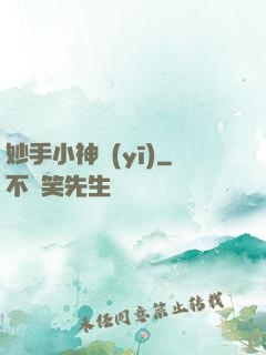 妙手小神醫(yī)