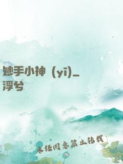 妙手小神醫(yī)