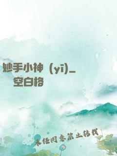 妙手小神醫(yī)