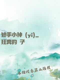 妙手小神醫(yī)