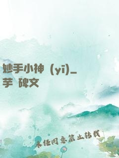 妙手小神醫(yī)