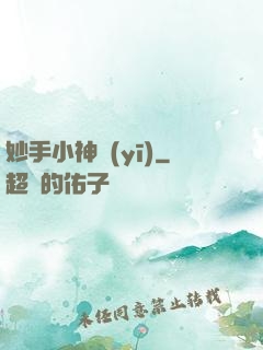 妙手小神醫(yī)