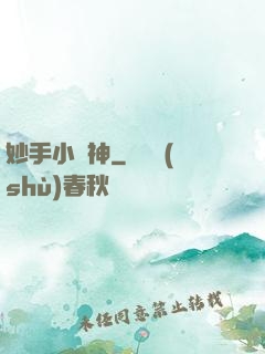 妙手小藥神