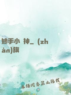 妙手小藥神