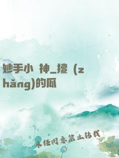 妙手小藥神