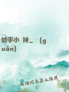 妙手小藥神