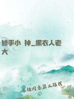 妙手小藥神