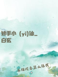妙手小醫(yī)仙