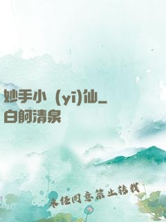 妙手小醫(yī)仙