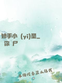妙手小醫(yī)圣