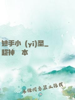 妙手小醫(yī)圣