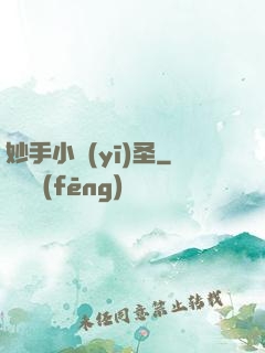 妙手小醫(yī)圣