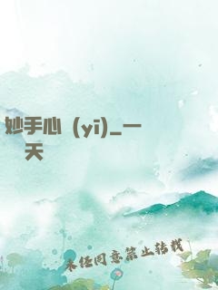 妙手心醫(yī)