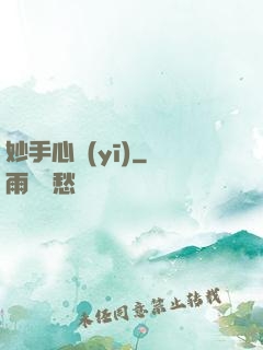 妙手心醫(yī)