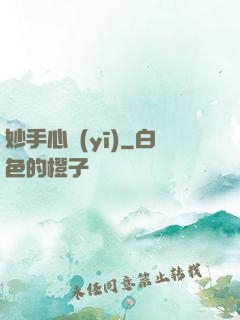 妙手心醫(yī)