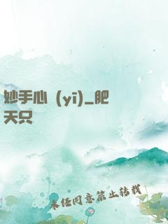 妙手心醫(yī)