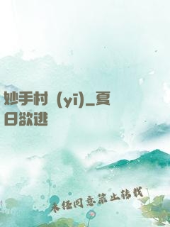 妙手村醫(yī)