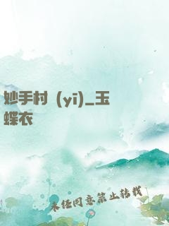 妙手村醫(yī)