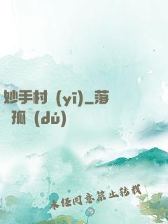 妙手村醫(yī)