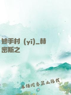 妙手村醫(yī)