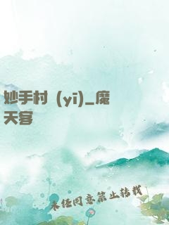 妙手村醫(yī)