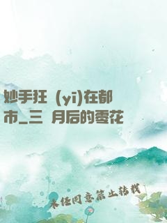 妙手狂醫(yī)在都市