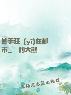妙手狂醫(yī)在都市