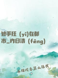 妙手狂醫(yī)在都市