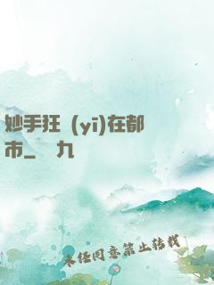 妙手狂醫(yī)在都市