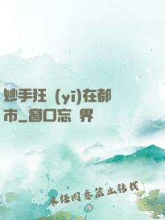 妙手狂醫(yī)在都市