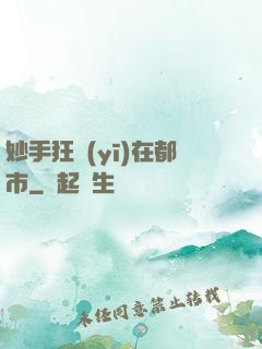 妙手狂醫(yī)在都市