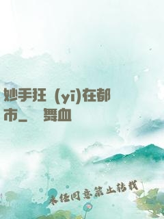 妙手狂醫(yī)在都市
